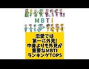 【MBTI】恋愛では第一に外見!中身よりも外見が重要なMBTIランキングTOP5 #mbti #恋愛 #16タイプ性格診断 #16タイプ