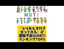 【MBTI】『とりあえず付き合ってみる』が理解不能なMBTIランキングTOP5 #mbti #恋愛 #16タイプ性格診断 #16タイプ