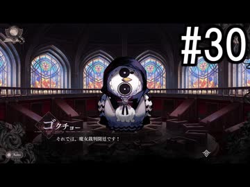『魔法少女ノ魔女裁判』 2人で実況 #30
