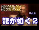 郷龍会【龍が如く２】vol.02 ※ネタバレあり