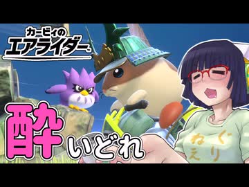 酔いどれライダーセイカさん #60 【カービィのエアライダー】