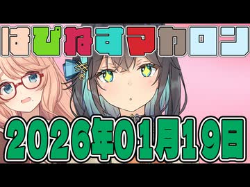 はぴねすマカロン　2026年01月19日【ソフトウェアトーク劇場】