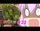 【7 Days To Die】撲殺天使ゆかりの生存戦略 ＃22【V2.5】　
