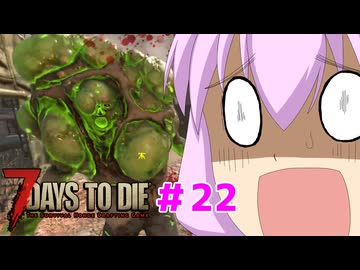 【7 Days To Die】撲殺天使ゆかりの生存戦略 ＃22【V2.5】　