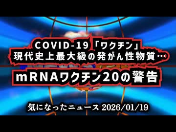 ◆数百もの研究が示すところでは、COVID-19「ワクチン」は現代史上最大級の発がん性物質への曝露の一つである ～ mRNAワクチン20の警告