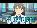 日刊我那覇響第4539号 「THE IDOLM@STER」