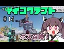 【Minecraft】MODで厳しめな世界ですがゆるっとまいくら #14【東北きりたん実況】