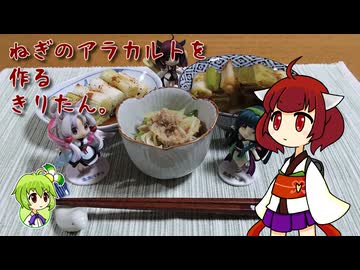 ねぎのアラカルトを作るきりたん。