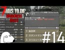 助走無しで縦に2メートル跳躍する化け物に成り果ててDie（犬）【7Days To Die:Darkness Falls】＃14