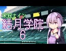 【パワプロ2024-2025】結月学院の栄冠ナイン Part.6【結月ゆかり実況プレイ】