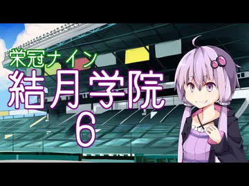 【パワプロ2024-2025】結月学院の栄冠ナイン Part.6【結月ゆかり実況プレイ】