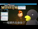 【Two Point Museum DLC】　地球外生命体？　[Part5]