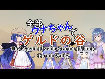 全部ウナちゃんでゲルドの谷