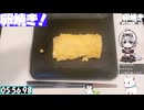 【6:21.17】料理初心者が毎週卵焼き１１７【あなたの食卓に一品を】