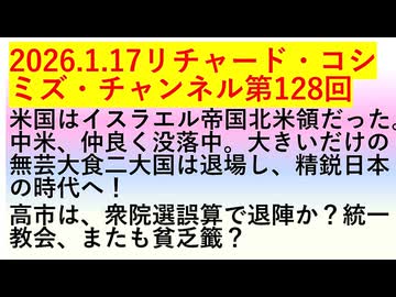 【2026年01月17日 ：『 リチャード・コシミズ・チャンネル｟ ニコニコ チャンネル『 LIVE 』｠｟ 第１２８回放送 ｠｟ 前半無料 ｠｟ 改良版 ｠』】