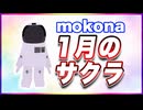 mokona 1月のサクラ @FM_77AV40EX #TTVR 第148回放送 5分で得意話をするエンタメ型プレゼン企画 2026年1月18日開催 #cluster にて開催
