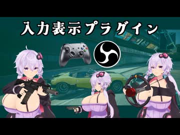 OBSプラグイン・入力表示プラグイン v0.32