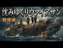 「沈みゆくリヴァイアサン」made with SunoAI