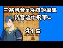 #15　将棋　三寒詩音の短編集【詩音流中飛車4】