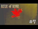 【RULE of ROSE　ルールオブローズ】＃７　幸せの赤い鳥