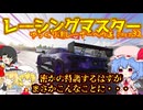 【ゆっくり実況】今回はちょっとやる気の出ないから普通にレース【レーシングマスター】