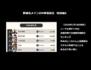 【英傑大戦】群雄伝メインのN単漫遊記　特別編8『99の広告者様＆いいね！紹介＆コメ返信（オマケの動画付き）』【百六十万石】