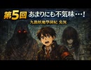 第5回｜怪しい地形と不穏なイベントが続出｜九龍妖魔學園紀 実況