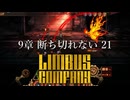 【プレイ動画】バス旅Part695【Limbus Company】