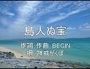 【がくっぽいど】島人ぬ宝【BEGIN】