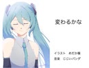 【初音ミク】変わるかな【オリジナル曲】