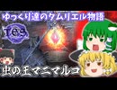 【ゆっくり実況】虫の王マニマルコ【ESO/ストーリー実況】