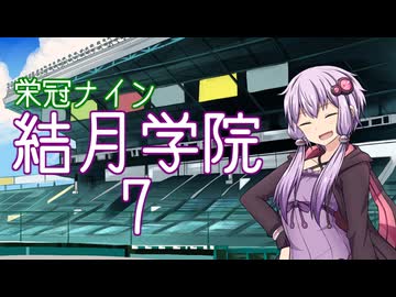 【パワプロ2024-2025】結月学院の栄冠ナイン Part.7【結月ゆかり実況プレイ】