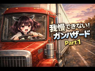 もぅ…我慢できん♡♡フルボイスのボイロ達のガンハザードPart１「レロスーっ！」