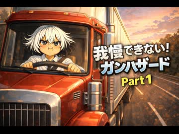 もぅ…我慢できん♡♡フルボイスのボイロ達のガンハザードPart１「レロスーっ！」