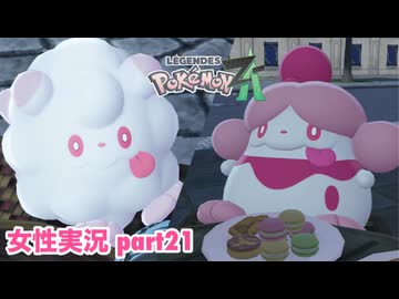 □■ポケモンレジェンズZAをまったり実況 part21【女性実況】