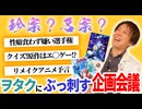 おたらぼチャンネル企画会議