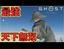 武蔵再び【Ghost of Yōtei】　＃２６