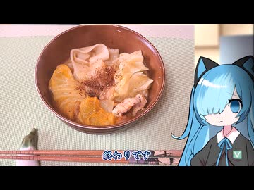 番外・ほうとう・キムチ【猫使アルのせめて一品】