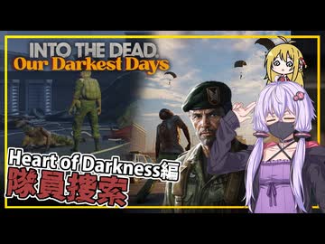 【INTO THE DEAD Our Darkest Days】(早期アクセス) #16 ゆかりさん一行、軍曹と共に、隊員探しをする(VOICEROID実況)