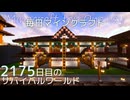 毎日マインクラフト - Day2175 和風拠点城下町に高級店を作る21