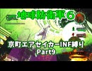 【地球防衛軍６】京町エアセイカー、サクッといんしば始めましたPart9【VOICEROID実況】