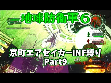 【地球防衛軍６】京町エアセイカー、サクッといんしば始めましたPart9【VOICEROID実況】