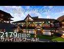 毎日マインクラフト - Day2179 和風拠点城下町に高級店を作る25