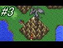 【FＦ3】久々にドット絵に戻りたい☆パート3【初見実況】