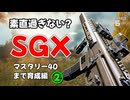 【BF6】イイ子すぎる初期SMG　SGX育成編②【ゆっくり実況】