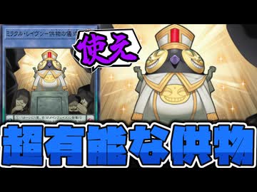 【遊戯王】 しれっと先行実装された儀式新規 『ミラクル・レイヴン－供物の儀式－』 【ゆっくり解説】