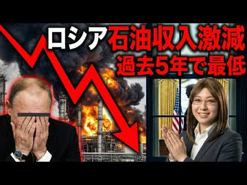 【大打撃】ロシア・国を支える石油ガス収入が過去5年で最低記録！ウクライナ情勢、軍事、経済、外交の最新情報解説 (1)