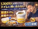 1,300万人（約10人に1人）トイレに間に合わない これは特別なことではなく、数百万人が抱える共通の悩み/簡易トイレ 尿瓶作りました いやまてよこれでよくね/共有しましょう バケツ尿瓶