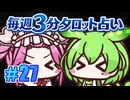 【今週の３分タロット占い】ずんスピード！　めっためたタロット占い！　#27