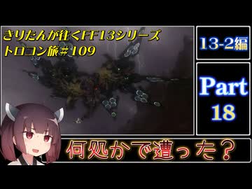 きりたんが往くFF13シリーズトロコン旅＃109【13-2編Part18】